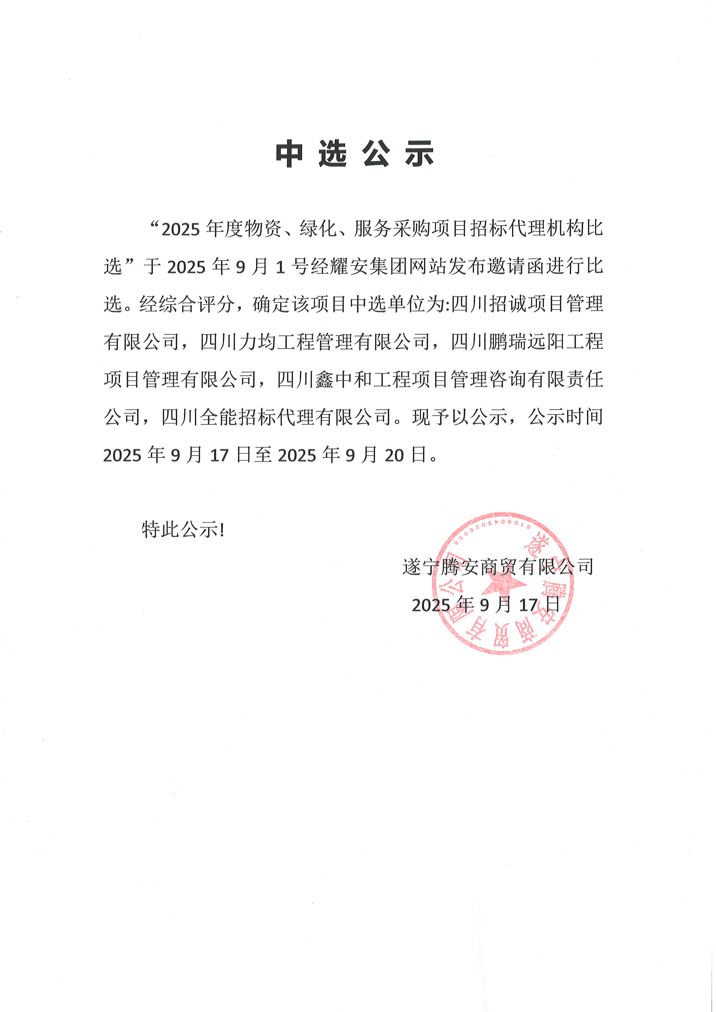 2025年度物資、綠化、服務采購項目招標代理機構中選公示